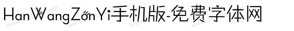 HanWangZonYi手机版字体转换