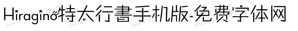Hiragino特太行書手机版字体转换