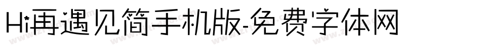 Hi再遇见简手机版字体转换