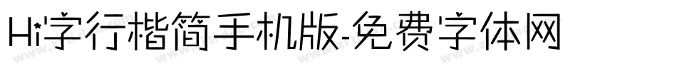 Hi字行楷简手机版字体转换