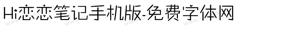 Hi恋恋笔记手机版字体转换
