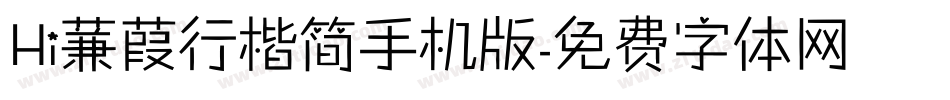 Hi蒹葭行楷简手机版字体转换