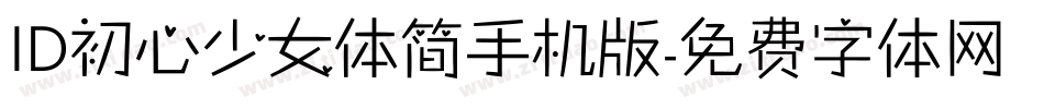 ID初心少女体简手机版字体转换