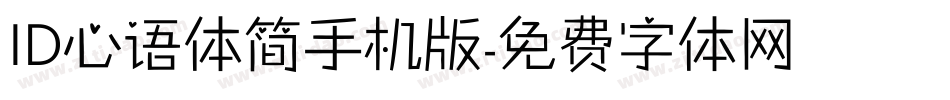 ID心语体简手机版字体转换