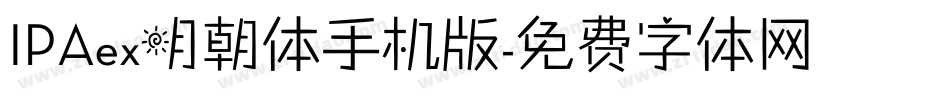 IPAex明朝体手机版字体转换