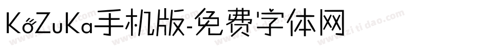 KoZuKa手机版字体转换