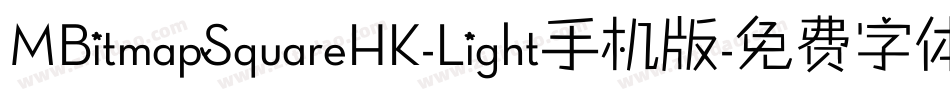 MBitmapSquareHK-Light手机版字体转换