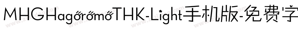 MHGHagoromoTHK-Light手机版字体转换