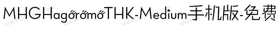 MHGHagoromoTHK-Medium手机版字体转换