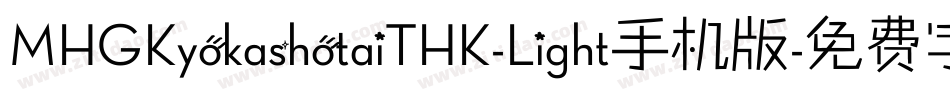 MHGKyokashotaiTHK-Light手机版字体转换