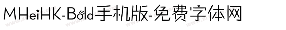 MHeiHK-Bold手机版字体转换