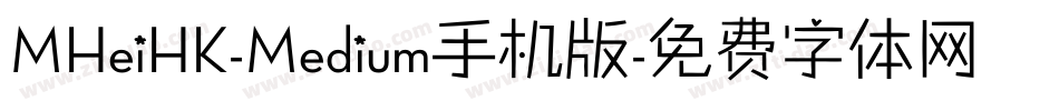 MHeiHK-Medium手机版字体转换