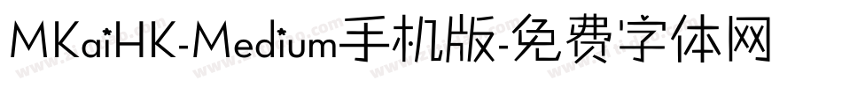 MKaiHK-Medium手机版字体转换