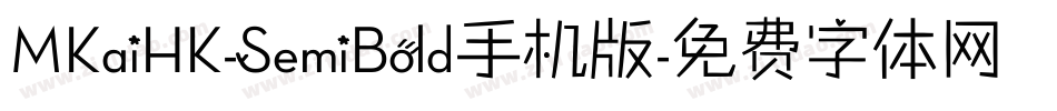 MKaiHK-SemiBold手机版字体转换