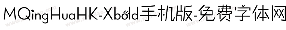 MQingHuaHK-Xbold手机版字体转换