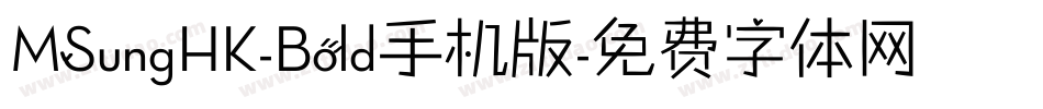 MSungHK-Bold手机版字体转换