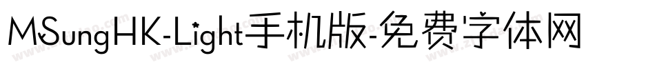 MSungHK-Light手机版字体转换