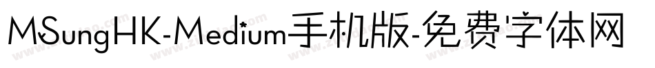 MSungHK-Medium手机版字体转换