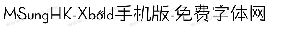 MSungHK-Xbold手机版字体转换