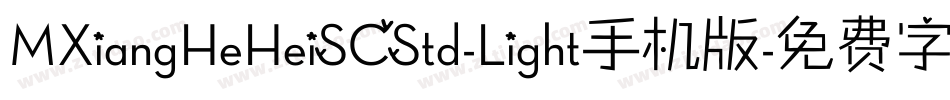 MXiangHeHeiSCStd-Light手机版字体转换