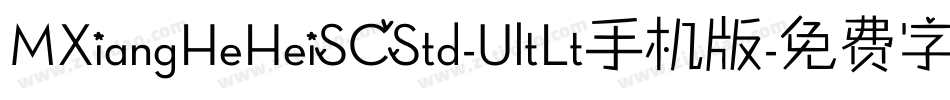 MXiangHeHeiSCStd-UltLt手机版字体转换