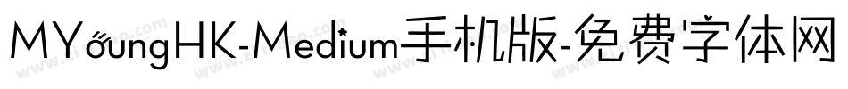 MYoungHK-Medium手机版字体转换