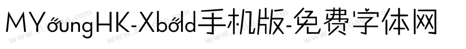 MYoungHK-Xbold手机版字体转换