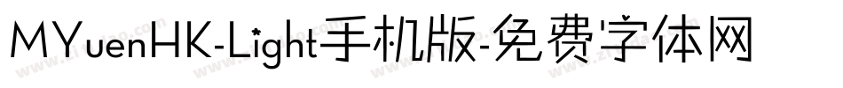 MYuenHK-Light手机版字体转换