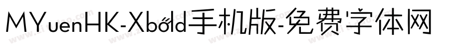 MYuenHK-Xbold手机版字体转换
