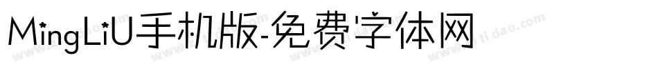 MingLiU手机版字体转换