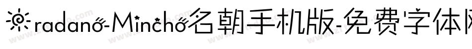 Oradano-Mincho名朝手机版字体转换