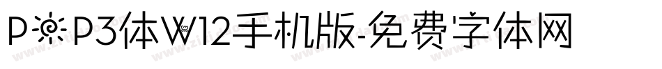 POP3体W12手机版字体转换