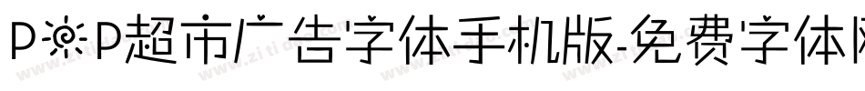 POP超市广告字体手机版字体转换