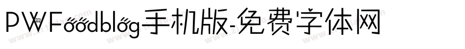 PWFoodblog手机版字体转换