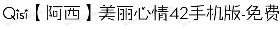 Qisi【阿西】美丽心情42手机版字体转换