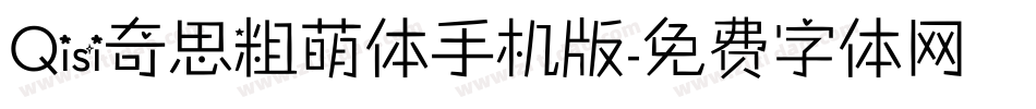 Qisi奇思粗萌体手机版字体转换