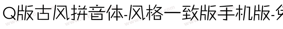 Q版古风拼音体-风格一致版手机版字体转换