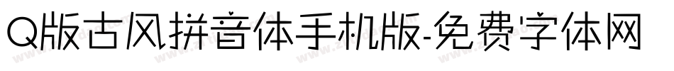 Q版古风拼音体手机版字体转换