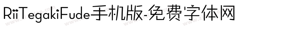RiiTegakiFude手机版字体转换