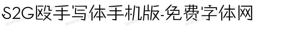 S2G殴手写体手机版字体转换