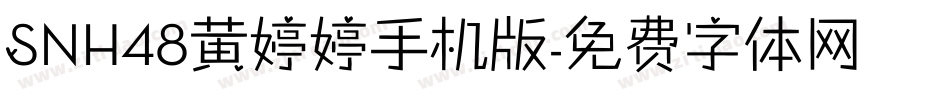 SNH48黄婷婷手机版字体转换