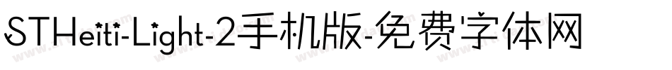 STHeiti-Light-2手机版字体转换