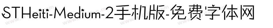 STHeiti-Medium-2手机版字体转换