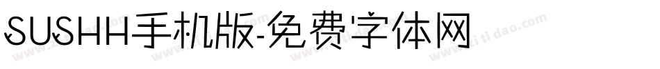 SUSHH手机版字体转换