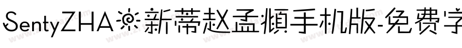 SentyZHAO新蒂赵孟頫手机版字体转换