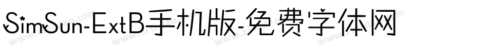 SimSun-ExtB手机版字体转换