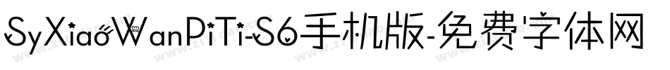 SyXiaoWanPiTi-S6手机版字体转换
