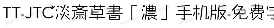 TT-JTC淡斎草書「濃」手机版字体转换