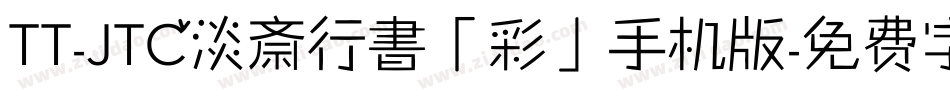 TT-JTC淡斎行書「彩」手机版字体转换