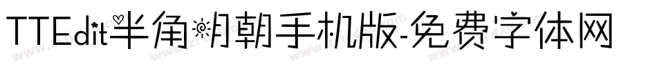 TTEdit半角明朝手机版字体转换